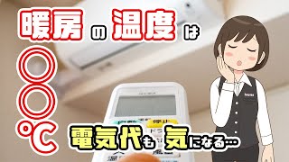 暖房の温度設定は何度がいい？快適かつ電気代も節約させるには [upl. by Dnallor]