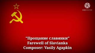 Прощание славянки  Farewell of Slavianka Russian Lyrics amp ThaiEnglish Translation [upl. by Artinak137]