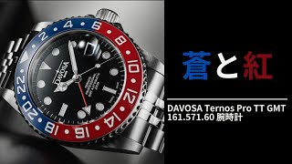 DAVOSA（ダボサ） Ternos Pro（テルノス プロ）TT GMT オートマティック自動巻きメンズ 16157160 腕時計 ブルーレッド [upl. by Llennyl]