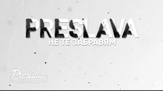 PRESLAVA  NE TE ZABRAVYAM  Преслава  Не те забравям  lyric video 2019 [upl. by Weissberg]