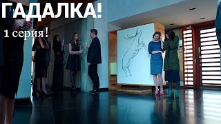 ГАДАЛКА 1 серия МИСТИЧЕСКИЙ ДЕТЕКТИВ РУССКИЕ СЕРИАЛЫ СЕРИАЛ Мелодрама Русские мелодрамы [upl. by Ahsikin725]