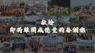 2024 Chengde Hall Farewell Video [upl. by Marfe283]