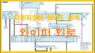 자동차회로도보는법  K3 와이퍼회로 자동차과 No9 [upl. by Armbruster679]