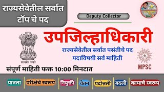 उपजिल्हाधिकारी बद्दल सर्व माहिती Deputy Collector Post Information  ‎learninghubmarathisopan [upl. by Carberry751]