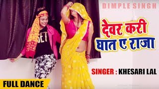 Dimpal Singh  Sweety Singh  देवर करी घात ये राजा  Khesari Lal Yadav  Bhojpuri Song [upl. by Sorcim]