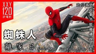 【120秒評電影】《蜘蛛人：離家日》SpiderMan Far From Home  ★★★★ 定位清楚，故事才能繼續說下去 [upl. by Wyndham]