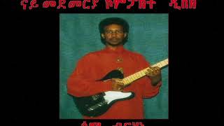 Sami Berhane ሳሚ ብርሃነ Sgrbetna ስግርበትና Official Audio [upl. by Marcel]