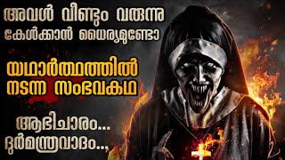 ഭീതിയുടെ രാത്രികൾ  കൂടോത്രം ചെയ്തു വെച്ചത് ആരാണെന്ന് മനസ്സിലാകുന്നില്ല  Mallu Explainer [upl. by Ybok]