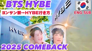 【HYBE行き方】2025年BTS全員再契約‼️💜 BTS HYBE新事務所までの行き方💟おすすめBTS韓国カフェ【4K】BTS HYBE street from Yongsan Station [upl. by Halbeib]