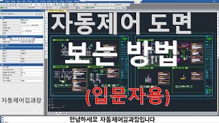 자동제어 설비도면 보는 방법 큰 흐름에 대해 궁금하다면 클릭입문자용 [upl. by Deva953]