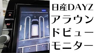 【日産デイズ】アラウンドビューモニターの使い方【総集編 中編】 [upl. by Gerdy]