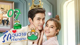 ENG SUB Frog Prince EP07  王子变青蛙 รักวุ่นวายเจ้าชายกบ【Eng Dubbed】 [upl. by Sunda]