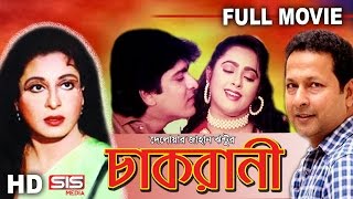 CHAKRANI  Full Bangla Movie  Shabana  Bappa Raj  Lima  Amit Hasan  SIS Media [upl. by Skyla129]