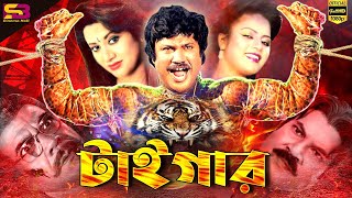 Tiger টাইগার Bangla Movie  Jashim  Babita  Kabita। Shaheen Alam। Ahmed Sharif  Full Movie [upl. by Kayne]