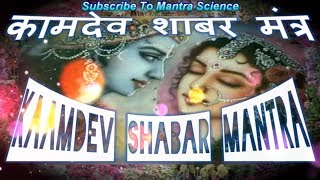 Kaamdev Shabar Mantra For Vashikaran Attraction amp Magnetism [upl. by Latoya]