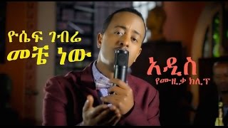 Yosef Gebre Aka Jossy quotMeche Newquot New Ethiopian Music 2014 [upl. by Rihat]