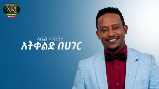 Abel Mulugeta  Atikelid Behager  አቤል ሙሉጌታ  አትቀልድ በሃገር  New Ethiopian Music 2021Official Video [upl. by Karina]