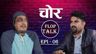 चोर Flop Talk Episode 06 Sandip Chhetri Comedy Video [upl. by Laurens]