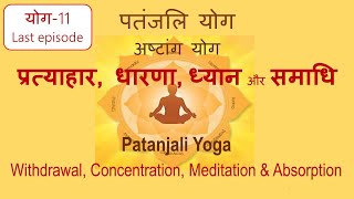 Yoga11last Patanjali Yoga Pratyahara Dharana Dhyana amp Samadhi Hindi Dr Surya Nanda [upl. by Kcirrag801]