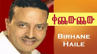 Birhane Haile  ቀጨውጨው  kechewchew  best Tigrigna music 2019 [upl. by Yht]