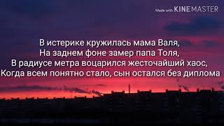 Макс Корж  Жить в кайф Lyrics [upl. by Chaffinch]