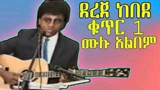 የደረጀ ከበደ ቁጥር 1 መዝሙር Dr Dereje Kebede Vol1 [upl. by Anitsirhcairam]