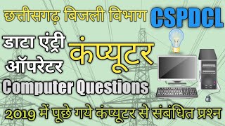 CSPDCL previous year question paper  CSPDCL में पूछे गए कंप्यूटर के प्रश्न cspdcl recruitment 2021 [upl. by Annawak]