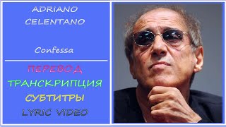 Adriano Celentano  Confessa перевод транскрипция субтитры текст  2002г [upl. by Occor]