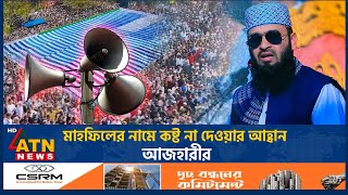 জোর করে ওয়াজ শোনানোর অধিকার কে দিয়েছে মিজানুর রহমান আজহারী  Waz  Mizanur Rahman Azhari  ATN News [upl. by Hammad401]