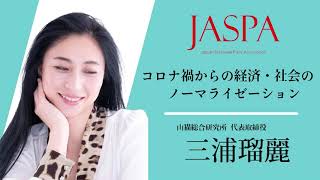 JASPAフェア 三浦瑠麗氏 特別講演 [upl. by Ahsoj]