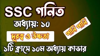 SSC গনিত  অধ্যায়১০  দূরত্ব ও উচ্চতা  SSC math Chapter 10  Rifat Academy [upl. by Stanway]