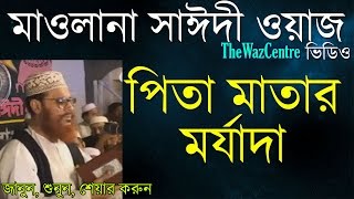 পিতা মাতার মর্যাদা Delwar Hossain Sayeedi waz Super hit Bangla Waz [upl. by Retsek235]