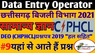 CSPHCL Data Entry Operator Previous Year Question Paper2019 CSPDCL DEO Old Question Paper2019 DEO [upl. by Eddina]