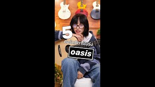 5 คอร์ดกีตาร์โปร่งจากวง oasis กับกีตาร์ EMX0 [upl. by Anelrihs]