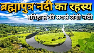 ब्रह्मपुत्र नदी का रहस्य और जानकारी  Brahamputra River [upl. by Clemmie]