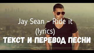 Jay Sean  Ride it lyrics текст и перевод песни [upl. by Zaragoza]