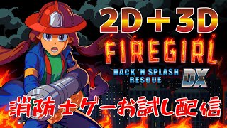 2D3Dの消防士ゲー！『Firegirl Hack n Splash Rescue DX』お試し配信！ [upl. by Atterys195]