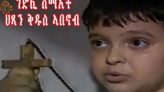 New Eritrean Orthodox Tewahdo Film STABANOUB ቅዱስ ኣባኖብ [upl. by Ladnyc392]