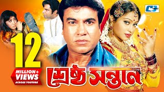 Srestho Shontan  শ্রেষ্ঠ সন্তান  Manna  Popy  Emon  Kazi Hayat  Anowara  Bangla Movie [upl. by Ielhsa]