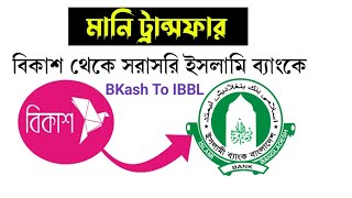 Bkash To Bank Transfer  বিকাশ থেকে ব্যাংকে টাকা পাঠানোর নিয়ম [upl. by Finnigan]