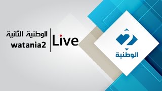 بث مباشر للقناة الوطنية الثانية  Live Stream [upl. by Imarej560]