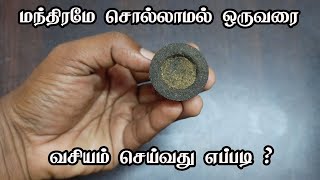 மந்திரமே சொல்லாமல் ஒருவரை வசியம் செய்வது எப்படி   vasiyam  vasiyam sarvalogam  mohanam vasiyam [upl. by Wrand]