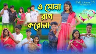 ও সোনা রাগ করোনা  O Sona Rag Korona  Sofik amp Riti  New Song remake  New Channel plz subscribe [upl. by Ostraw961]