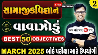 March 2025 ધોરણ 10  સામાજિકવિજ્ઞાનનું વાવાઝોડું  PART  2  Board Exam IMP MCQs NonStop [upl. by Emelin25]