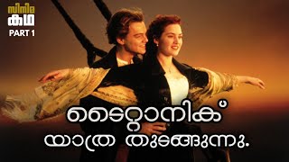 ടൈറ്റാനിക് സിനിമയുടെ കഥ മലയാളത്തിൽ 🚢Part1🚢Titanic movie explained in malayalam 🚢Movieflix Malayalam [upl. by Ahsal]