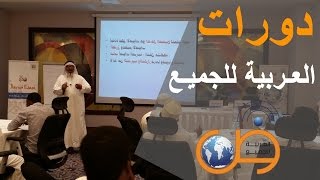 دورة تعليم اللغة العربية 1 Teaching Arabic language course [upl. by Arinay863]