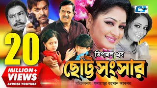 Chotto Shongshar  ছোট্ট সংসার  Dipjol  Reshi  Maruf  Dighi  Toma  Miju  Bangla Movie [upl. by Godwin655]