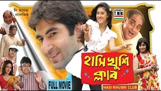 হাসি খুশি ক্লাব  Hasi Khushi Club  Jeet  Varsha  Biswanath  Lama  Papia  Superhit Comedy [upl. by Mellman]