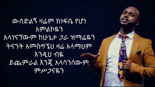 Yosef Kassa ይሄ ነው የገባኝ  Yihe New Yegebagn New Lyrics 🎵 [upl. by Latreshia887]