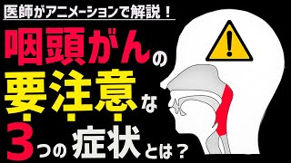 絶対に見逃してはいけない咽頭・喉頭がんの症状3選 [upl. by Culver]